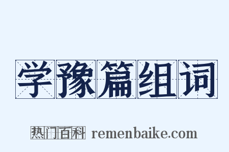 学豫篇组词是什么意思的图片